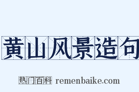 黄山风景造句是什么意思的图片